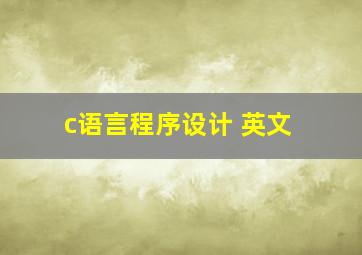 c语言程序设计 英文